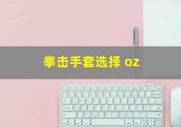 拳击手套选择 oz